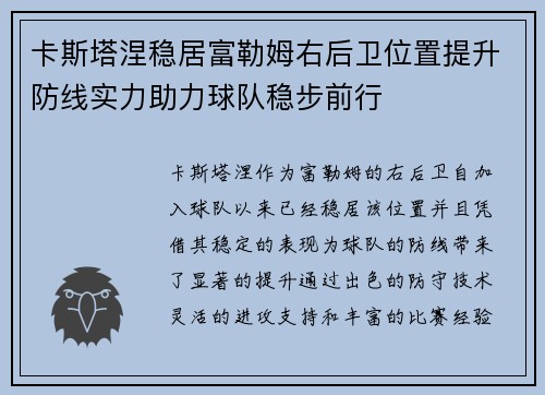 卡斯塔涅稳居富勒姆右后卫位置提升防线实力助力球队稳步前行