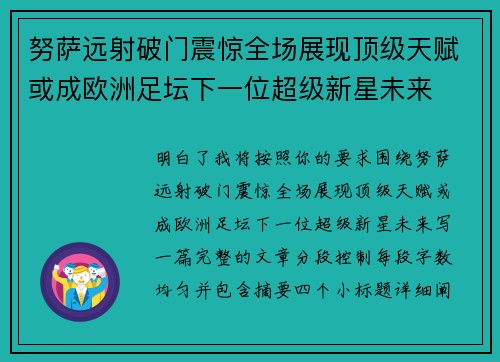 努萨远射破门震惊全场展现顶级天赋或成欧洲足坛下一位超级新星未来