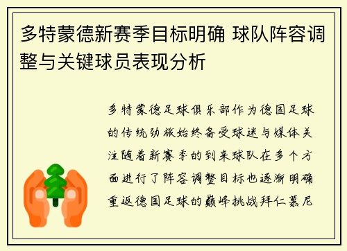 多特蒙德新赛季目标明确 球队阵容调整与关键球员表现分析 多特蒙德新赛季目标明确 球队阵容调整与关键球员表现分析