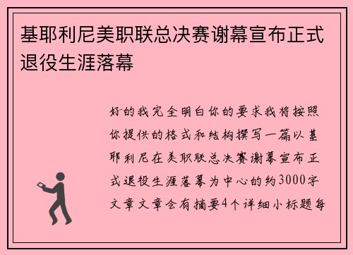 基耶利尼美职联总决赛谢幕宣布正式退役生涯落幕