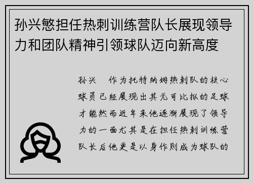 孙兴慜担任热刺训练营队长展现领导力和团队精神引领球队迈向新高度 孙兴慜担任热刺训练营队长展现领导力和团队精神引领球队迈向新高度