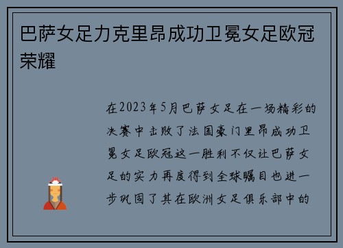 巴萨女足力克里昂成功卫冕女足欧冠荣耀