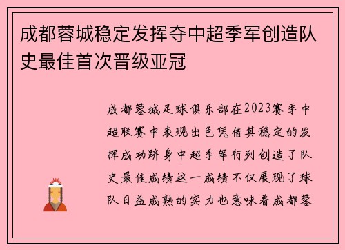 成都蓉城稳定发挥夺中超季军创造队史最佳首次晋级亚冠