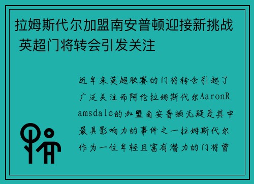 拉姆斯代尔加盟南安普顿迎接新挑战 英超门将转会引发关注