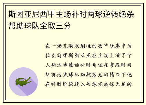 斯图亚尼西甲主场补时两球逆转绝杀帮助球队全取三分 斯图亚尼西甲主场补时两球逆转绝杀帮助球队全取三分