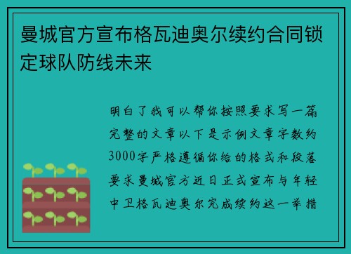 曼城官方宣布格瓦迪奥尔续约合同锁定球队防线未来