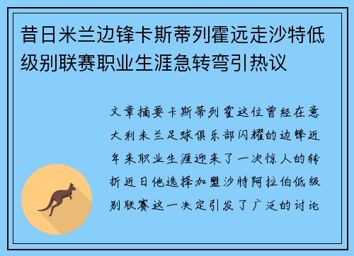 昔日米兰边锋卡斯蒂列霍远走沙特低级别联赛职业生涯急转弯引热议