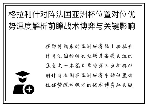 格拉利什对阵法国亚洲杯位置对位优势深度解析前瞻战术博弈与关键影响评估