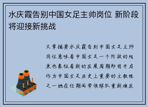 水庆霞告别中国女足主帅岗位 新阶段将迎接新挑战 水庆霞告别中国女足主帅岗位 新阶段将迎接新挑战