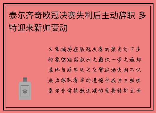 泰尔齐奇欧冠决赛失利后主动辞职 多特迎来新帅变动 泰尔齐奇欧冠决赛失利后主动辞职 多特迎来新帅变动