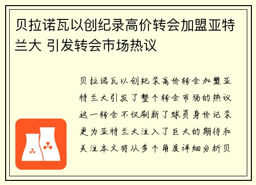 贝拉诺瓦以创纪录高价转会加盟亚特兰大 引发转会市场热议