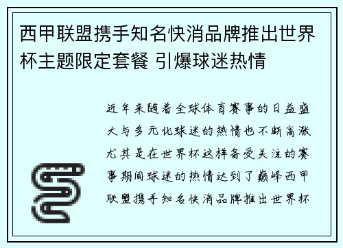 西甲联盟携手知名快消品牌推出世界杯主题限定套餐 引爆球迷热情 西甲联盟携手知名快消品牌推出世界杯主题限定套餐 引爆球迷热情