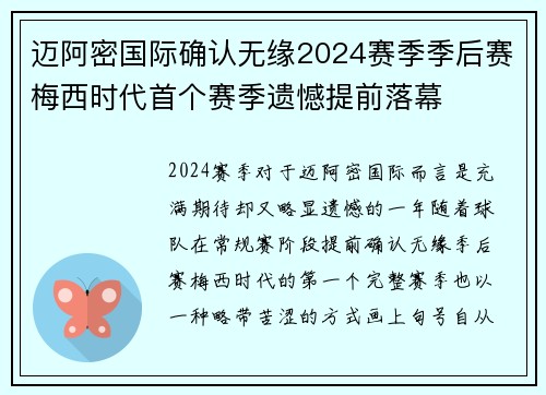 迈阿密国际确认无缘2024赛季季后赛梅西时代首个赛季遗憾提前落幕 迈阿密国际确认无缘2024赛季季后赛梅西时代首个赛季遗憾提前落幕