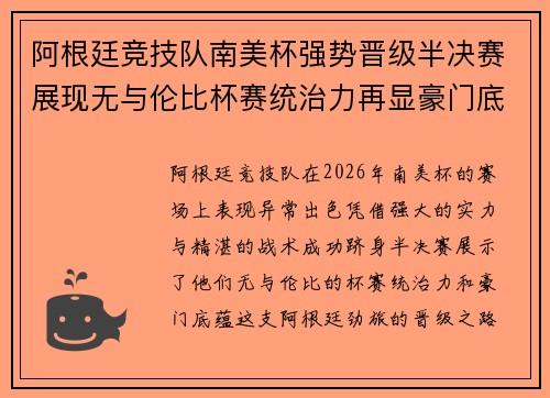 阿根廷竞技队南美杯强势晋级半决赛展现无与伦比杯赛统治力再显豪门底蕴