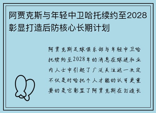 阿贾克斯与年轻中卫哈托续约至2028彰显打造后防核心长期计划 阿贾克斯与年轻中卫哈托续约至2028彰显打造后防核心长期计划