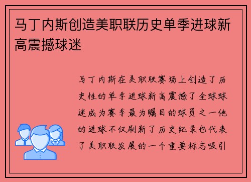 马丁内斯创造美职联历史单季进球新高震撼球迷