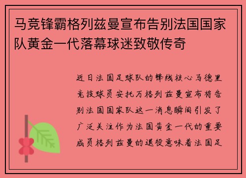马竞锋霸格列兹曼宣布告别法国国家队黄金一代落幕球迷致敬传奇