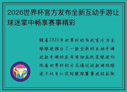 2026世界杯官方发布全新互动手游让球迷掌中畅享赛事精彩 2026世界杯官方发布全新互动手游让球迷掌中畅享赛事精彩