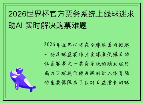 2026世界杯官方票务系统上线球迷求助AI 实时解决购票难题