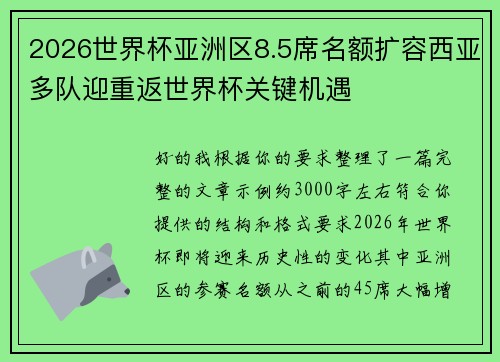 2026世界杯亚洲区8.5席名额扩容西亚多队迎重返世界杯关键机遇