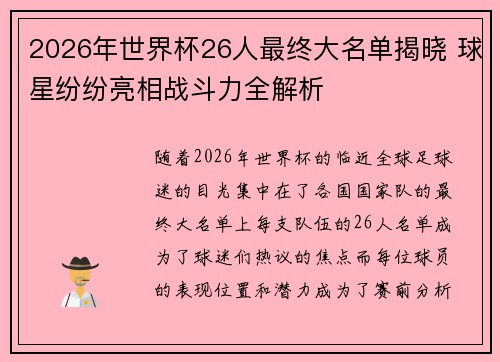 2026年世界杯26人最终大名单揭晓 球星纷纷亮相战斗力全解析