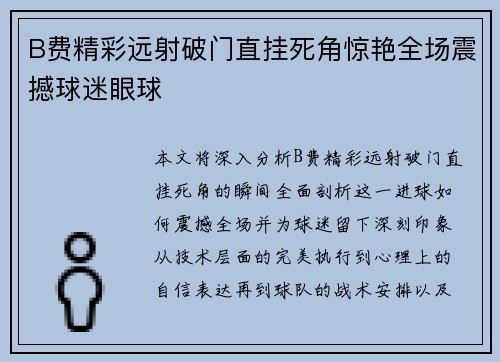B费精彩远射破门直挂死角惊艳全场震撼球迷眼球