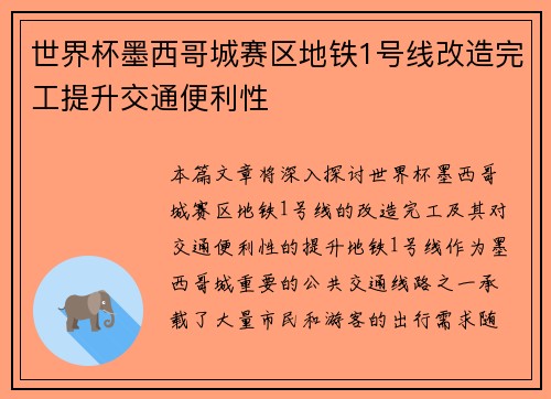 世界杯墨西哥城赛区地铁1号线改造完工提升交通便利性