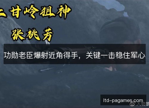 功勋老臣爆射近角得手,关键一击稳住军心 功勋老臣爆射近角得手,关键一击稳住军心