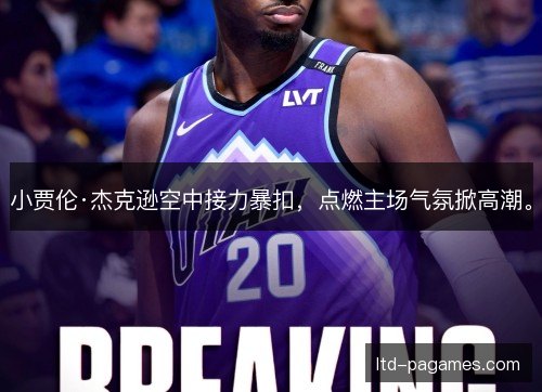 小贾伦·杰克逊空中接力暴扣,点燃主场气氛掀高潮。 小贾伦·杰克逊空中接力暴扣,点燃主场气氛掀高潮。