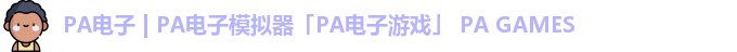 PA电子